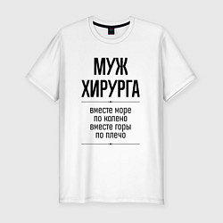 Мужская slim-футболка Муж хирурга море по колено