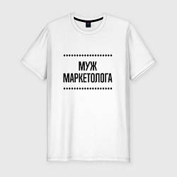 Футболка slim-fit Муж маркетолога на светлом, цвет: белый