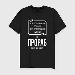 Футболка slim-fit Прораб нужнее всех, цвет: черный