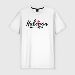 Футболка slim-fit Навсегда с сердцем - для пары, цвет: белый