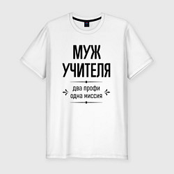 Футболка slim-fit Муж учителя два профи, цвет: белый