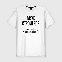 Мужская slim-футболка Муж строителя два профи