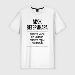 Мужская slim-футболка Муж ветеринара море по колено