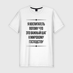 Футболка slim-fit Я воспитатель потому что, цвет: белый