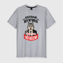 Мужская slim-футболка Идеальный мужчина идеален во всем