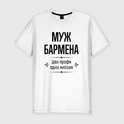 Футболка slim-fit Муж бармена два профи, цвет: белый