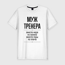 Футболка slim-fit Муж тренера море по колено, цвет: белый