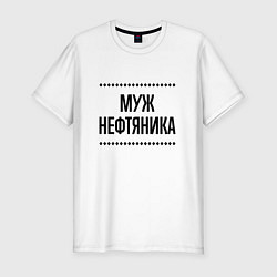 Футболка slim-fit Муж нефтяника на светлом, цвет: белый