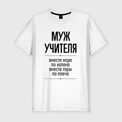 Футболка slim-fit Муж учителя море по колено, цвет: белый