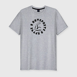 Футболка slim-fit В интернете я круче, цвет: меланж