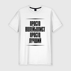 Футболка slim-fit Просто лучший волейболист, цвет: белый