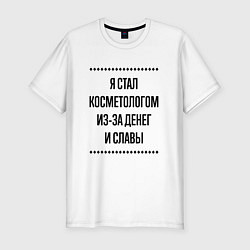 Футболка slim-fit Я стал косметологом из-за денег, цвет: белый