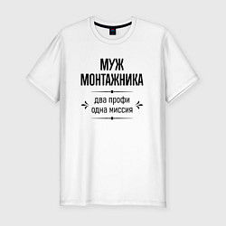 Футболка slim-fit Муж монтажника два профи, цвет: белый