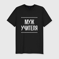 Футболка slim-fit Муж учителя на темном, цвет: черный