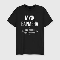 Мужская slim-футболка Муж бармена одна миссия