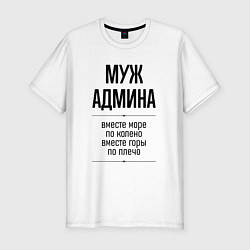 Футболка slim-fit Муж админа море по колено, цвет: белый