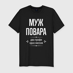 Футболка slim-fit Муж повара одна миссия, цвет: черный