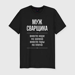 Футболка slim-fit Муж сварщика горы по плечо, цвет: черный