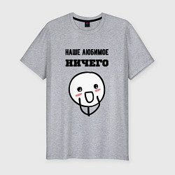 Мужская slim-футболка Любимое ничего мем