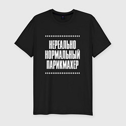 Футболка slim-fit Нормальный парикмахер нереально, цвет: черный