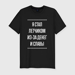 Футболка slim-fit Я стал летчиком из-за славы, цвет: черный