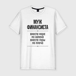 Футболка slim-fit Муж финансиста море по колено, цвет: белый