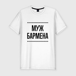 Мужская slim-футболка Муж бармена на светлом
