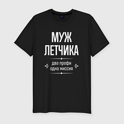 Мужская slim-футболка Муж летчика одна миссия