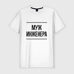 Мужская slim-футболка Муж инженера на светлом