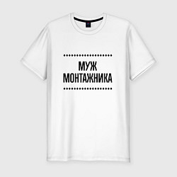 Мужская slim-футболка Муж монтажника на светлом