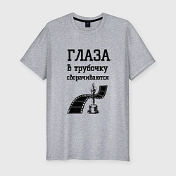 Мужская slim-футболка Глаза в трубочку сворачиваются