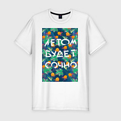 Мужская slim-футболка Летом будет сочно - с ягодками