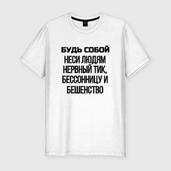 Футболка slim-fit Будь собой беси всех, цвет: белый