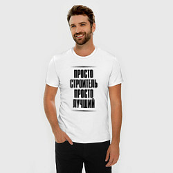 Футболка slim-fit Просто лучший строитель, цвет: белый — фото 2