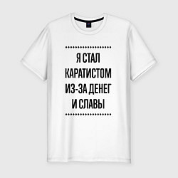 Мужская slim-футболка Я стал каратистом из-за денег