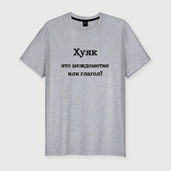 Мужская slim-футболка Хуяк
