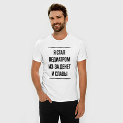 Футболка slim-fit Я стал педиатром из-за денег, цвет: белый — фото 2