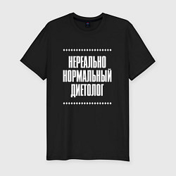 Мужская slim-футболка Нормальный диетолог нереально
