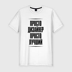Мужская slim-футболка Просто лучший дизайнер
