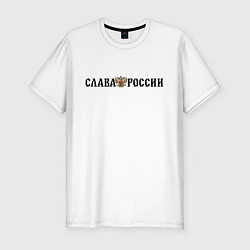 Футболка slim-fit Герб: слава россии, цвет: белый