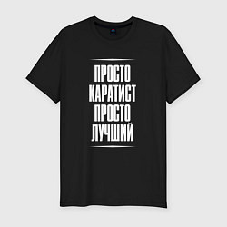 Мужская slim-футболка Просто каратист просто лучший
