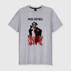 Мужская slim-футболка Моя логикак и эмоции страшные