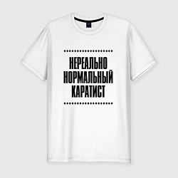 Мужская slim-футболка Нереально нормальный каратист