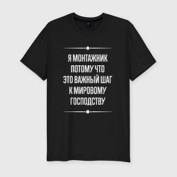 Мужская slim-футболка Я монтажник потому что это важный шаг