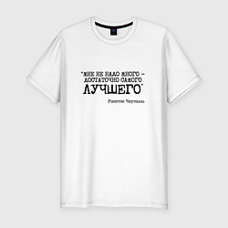 Мужская slim-футболка Не надо много достаточно лучшего