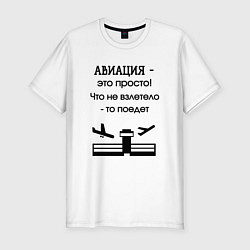 Мужская slim-футболка Авиация это просто
