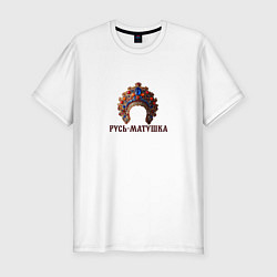 Мужская slim-футболка Кокошник русь-матушка