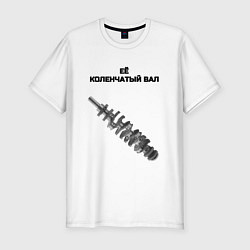 Футболка slim-fit Её коленчатый вал - для пары, цвет: белый