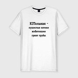 Футболка slim-fit Котельная, цвет: белый