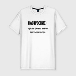 Футболка slim-fit Настроение нужен костёр, цвет: белый